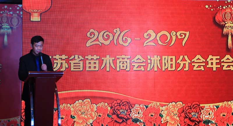 江苏省苗木商会沭阳分会年会