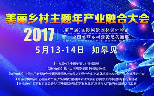 美丽乡村主题年产业融合大会将于如皋举行