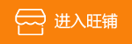 进入旺铺